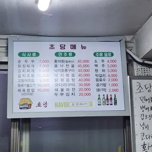 초당 리뷰 사진