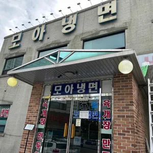 모아냉면 리뷰 사진