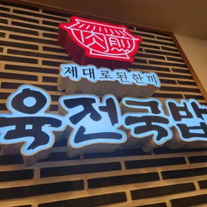 육전국밥 리뷰 사진