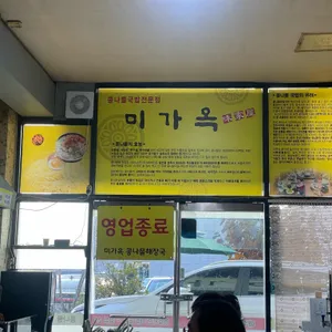 미가옥 리뷰 사진