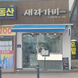 새라가비 리뷰 사진