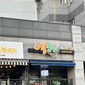 예담은밥상 리뷰 사진