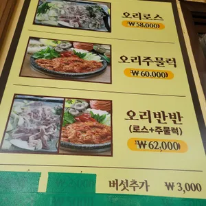 오리마을 리뷰 사진