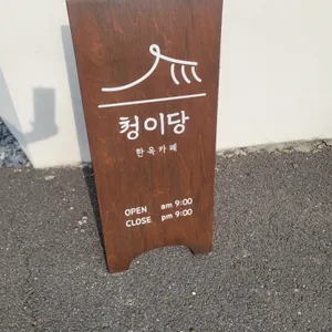 청이당 리뷰 사진