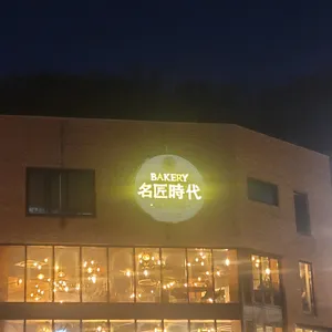 명장시대  리뷰 사진
