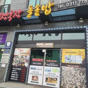 박금순특허청국장돌솥밥 리뷰 사진