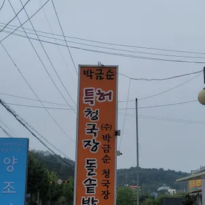 박금순특허청국장돌솥밥 리뷰 사진