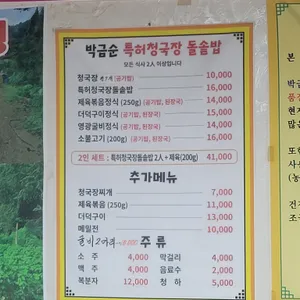 박금순특허청국장돌솥밥 리뷰 사진