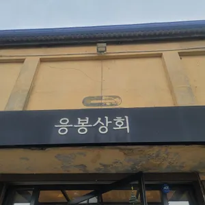 응봉상회 사진 2