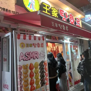 왕가탕후루 리뷰 사진