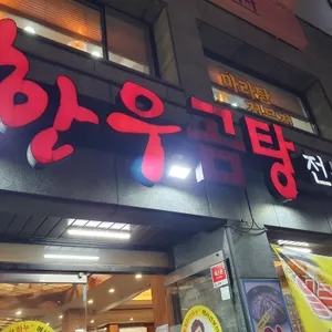 당미옥 한우곰탕 리뷰 사진