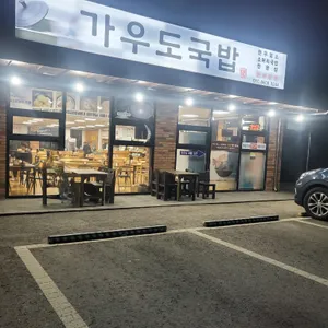 가우도국밥 리뷰 사진