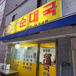 맛자랑순대국 리뷰 사진