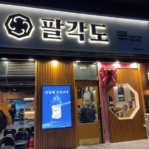 팔각도 리뷰 사진