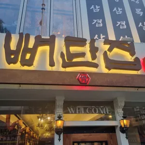 뼈탄집 리뷰 사진