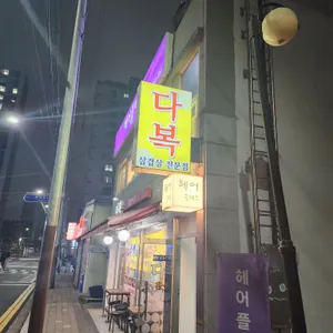 다복 리뷰 사진