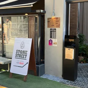 스톤스트리트 리뷰 사진