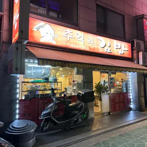 추억의 김밥 리뷰 사진
