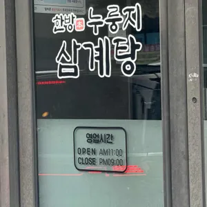 기훈한방누룽지삼계탕 리뷰 사진
