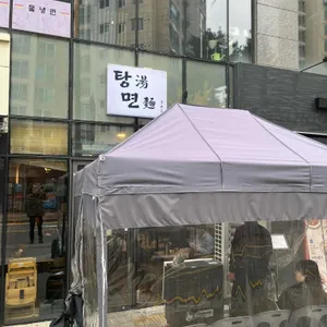탕면 리뷰 사진