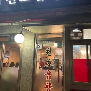 천호곱창 대표 사진