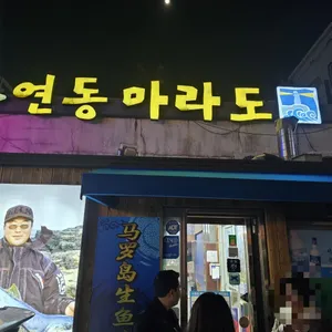 연동마라도 리뷰 사진