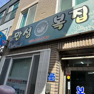 만성복집 리뷰 사진