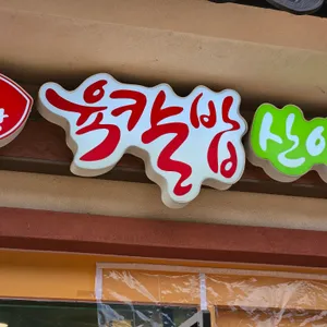 육칼밥 산아래 리뷰 사진