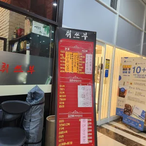 취쓰부 리뷰 사진