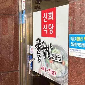 신희식당 리뷰 사진