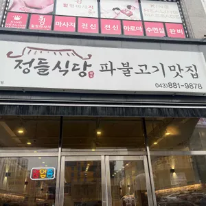정들식당 리뷰 사진
