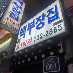 백부장집 닭한마리 리뷰 사진