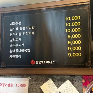 반갑다 하대포 리뷰 사진