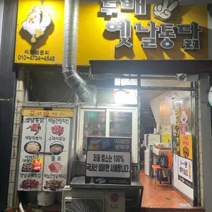 두배옛날통닭 리뷰 사진