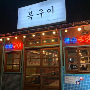 목구이 리뷰 사진