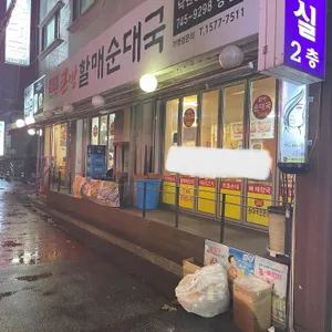 큰맘할매순대국 리뷰 사진