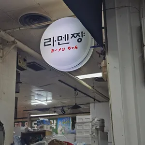 라멘쨩 리뷰 사진
