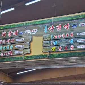 양촌리삼겹살 리뷰 사진