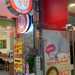 송백직화구이 리뷰 사진