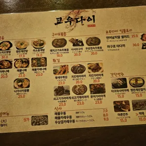 쿄우다이 리뷰 사진
