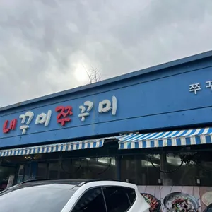 내꾸미 쭈꾸미 리뷰 사진