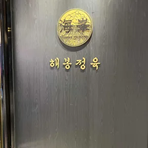 해봉정육 리뷰 사진