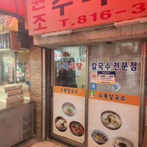 수목식당 리뷰 사진