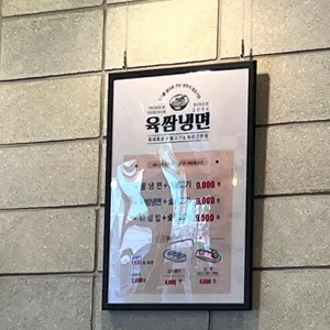 육쌈냉면 리뷰 사진