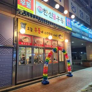 한신우동 리뷰 사진