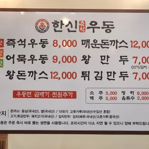한신우동 리뷰 사진