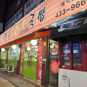 두채사랑전주콩나물국밥 리뷰 사진