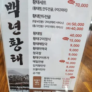 백년황태 리뷰 사진