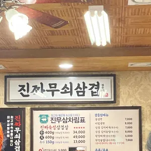 진짜무쇠삼겹 리뷰 사진