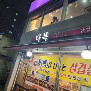 다복 리뷰 사진